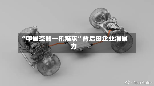 “中国空调一机难求”背后的企业洞察力-第3张图片