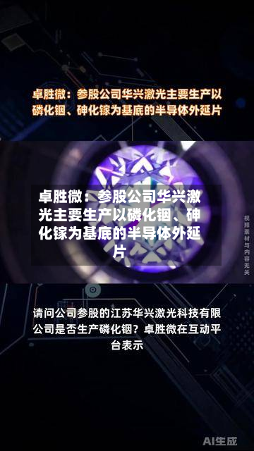 卓胜微：参股公司华兴激光主要生产以磷化铟、砷化镓为基底的半导体外延片-第2张图片