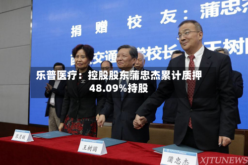 乐普医疗:控股股东蒲忠杰累计质押48.09%持股