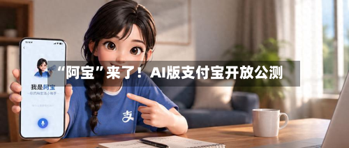 “阿宝”来了！AI版支付宝开放公测-第3张图片