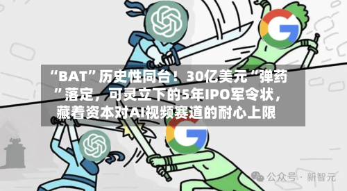 “BAT”历史性同台！30亿美元“弹药”落定，可灵立下的5年IPO军令状	，藏着资本对AI视频赛道的耐心上限-第3张图片