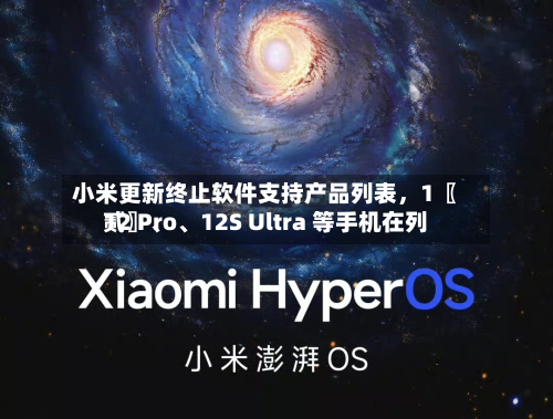 小米更新终止软件支持产品列表	，1〖贰〗	、12 Pro、12S Ultra 等手机在列-第3张图片