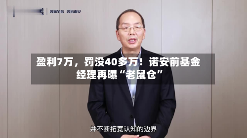 盈利7万，罚没40多万！诺安前基金经理再曝“老鼠仓”-第2张图片