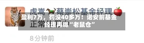 盈利7万，罚没40多万！诺安前基金经理再曝“老鼠仓”-第3张图片