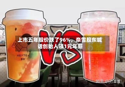 上市五年股价跌了96%，奈雪股东喊话创始人领1元年薪-第2张图片