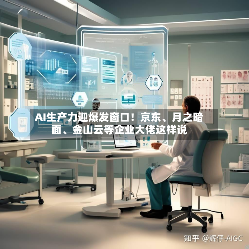 AI生产力迎爆发窗口！京东、月之暗面	、金山云等企业大佬这样说-第3张图片