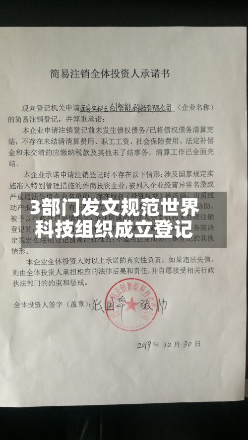 3部门发文规范世界
科技组织成立登记-第2张图片