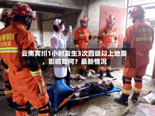 云南宾川1小时发生3次四级以上地震，影响如何？最新情况-第3张图片