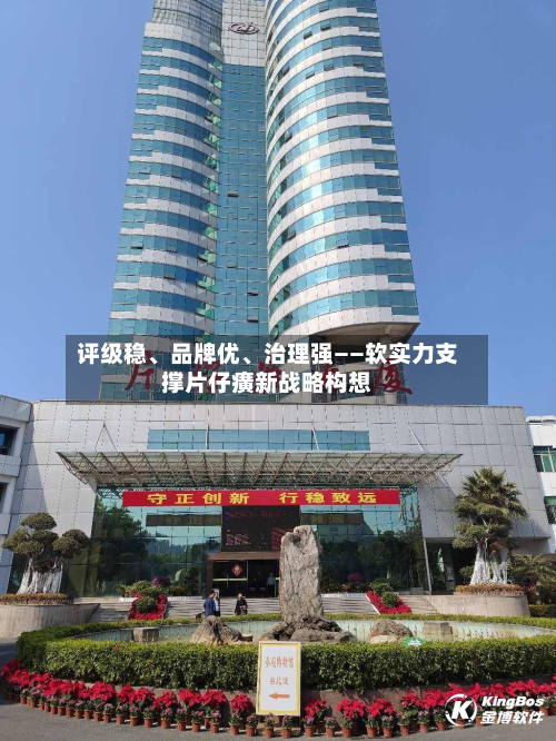 评级稳、品牌优、治理强——软实力支撑片仔癀新战略构想-第3张图片