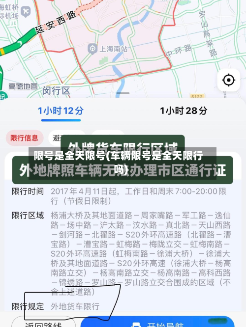 限号是全天限号(车辆限号是全天限行吗)-第3张图片