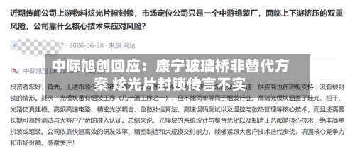 中际旭创回应:康宁玻璃桥非替代方案 炫光片封锁传言不实