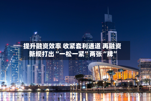 提升融资效率 收紧套利通道 再融资新规打出“一松一紧”两张“牌	”-第2张图片