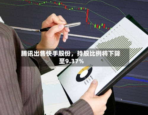 腾讯出售快手股份，持股比例将下降至9.37%-第2张图片