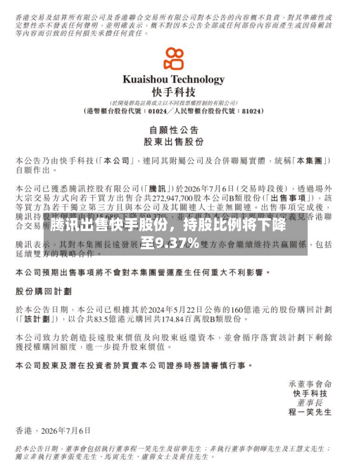 腾讯出售快手股份，持股比例将下降至9.37%-第3张图片