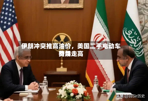 伊朗冲突推高油价	，美国二手电动车费用持续走高-第2张图片