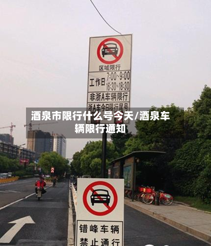 酒泉市限行什么号今天/酒泉车辆限行通知