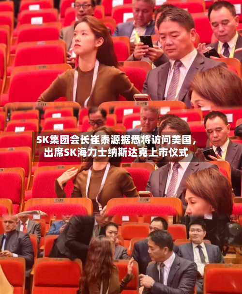 SK集团会长崔泰源据悉将访问美国，出席SK海力士纳斯达克上市仪式-第3张图片