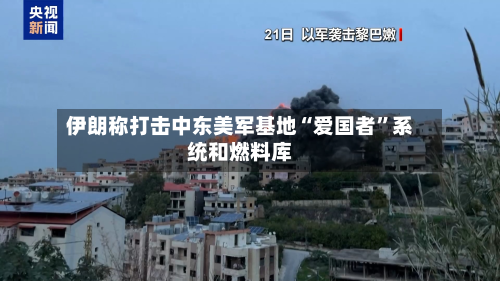 伊朗称打击中东美军基地“爱国者”系统和燃料库-第3张图片