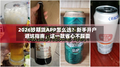 2026炒期货APP怎么选？新手开户避坑指南，这一款省心不踩雷-第3张图片