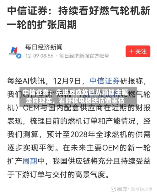 中信证券：先进反应堆已从预期主题走向现实	，看好核电板块估值重估-第3张图片
