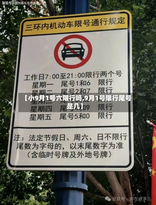 【小9月1号六限行吗,9月1号限行尾号是几】-第2张图片