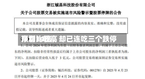 净利比较高预增14倍	，却已连吃三个跌停-第3张图片