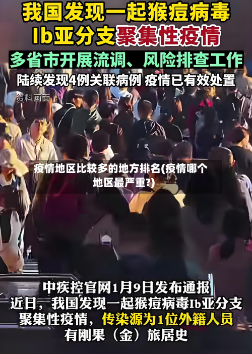 疫情地区比较多的地方排名(疫情哪个地区最严重?)-第2张图片