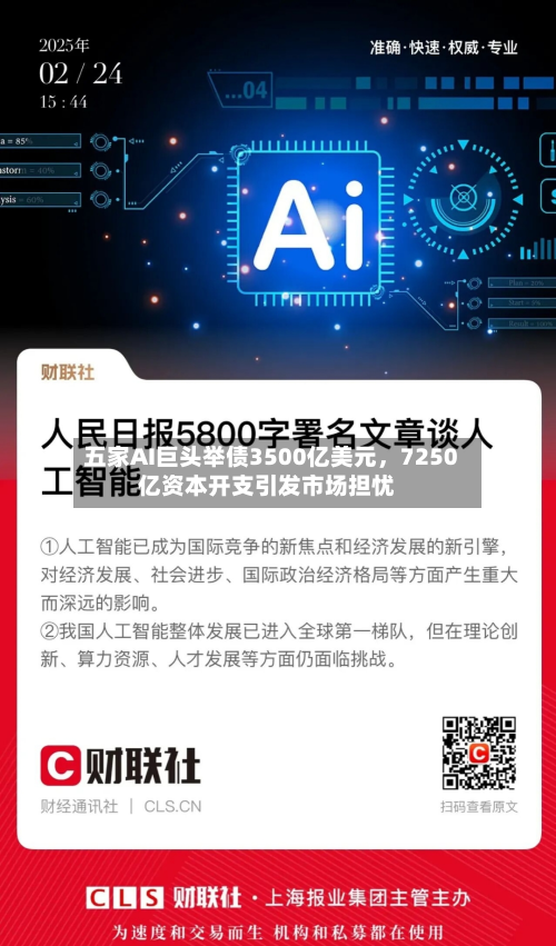 五家AI巨头举债3500亿美元，7250亿资本开支引发市场担忧-第2张图片