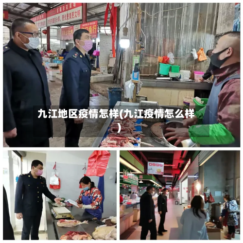 九江地区疫情怎样(九江疫情怎么样)