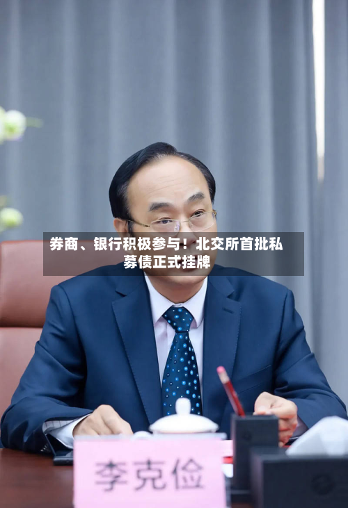 券商、银行积极参与！北交所首批私募债正式挂牌-第2张图片