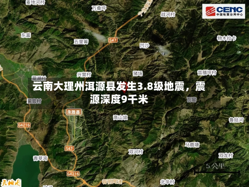 云南大理州洱源县发生3.8级地震，震源深度9千米-第2张图片