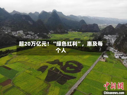 超20万亿元！“绿色红利”	，惠及每个人-第3张图片