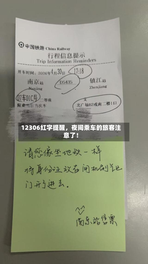 12306红字提醒	，夜间乘车的旅客注意了！-第2张图片
