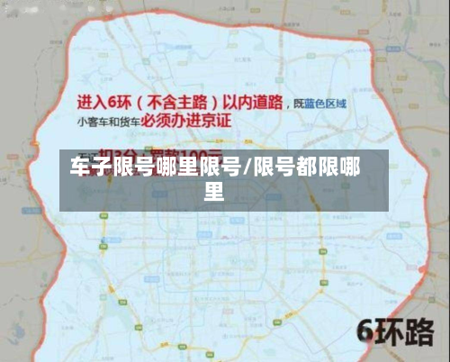 车子限号哪里限号/限号都限哪里