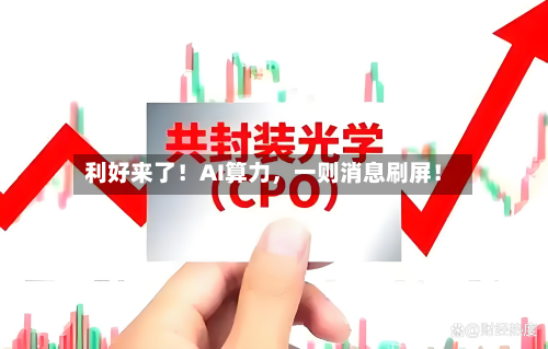 利好来了！AI算力，一则消息刷屏！-第3张图片