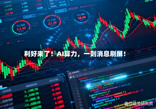 利好来了！AI算力	，一则消息刷屏！-第2张图片