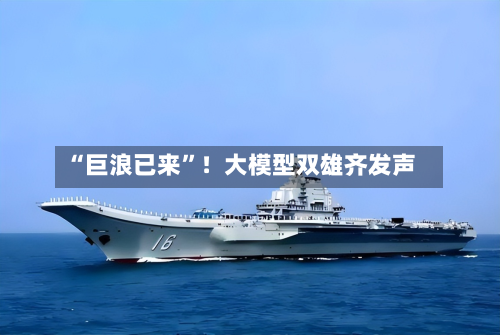 “巨浪已来”！大模型双雄齐发声-第2张图片