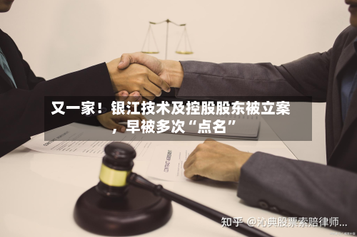 又一家！银江技术及控股股东被立案	，早被多次“点名	”-第3张图片