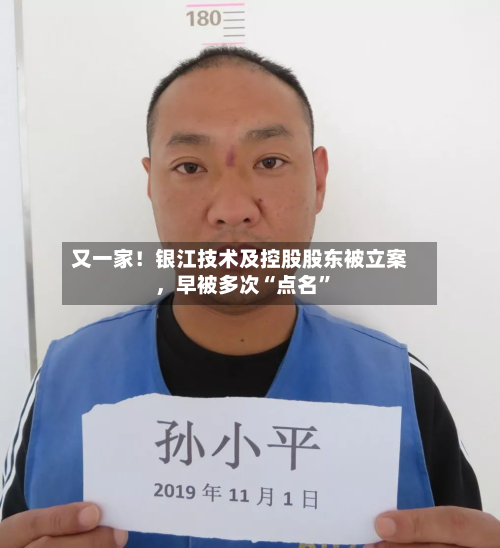 又一家！银江技术及控股股东被立案	，早被多次“点名”-第2张图片