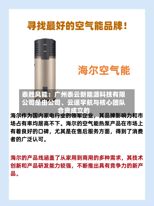 泰胜风能：广州泰云新能源科技有限公司是由公司	、云遥宇航与核心团队合资成立的-第1张图片