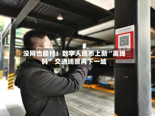 没网也能付！数字人民币上新“离线码” 交通场景再下一城-第2张图片