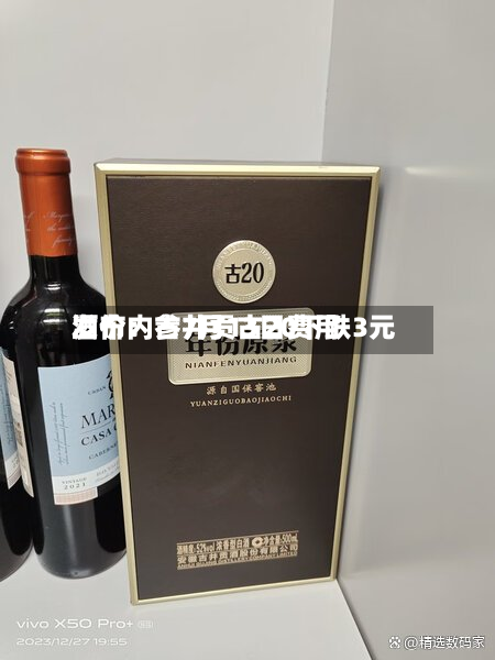 酒价内参7月13日费用
发布:古井贡古20下跌3元-第2张图片