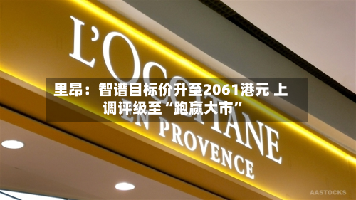 里昂：智谱目标价升至2061港元 上调评级至“跑赢大市”-第2张图片