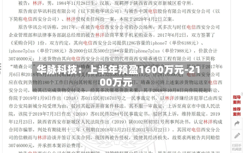 华脉科技:上半年预盈1600万元-2100万元