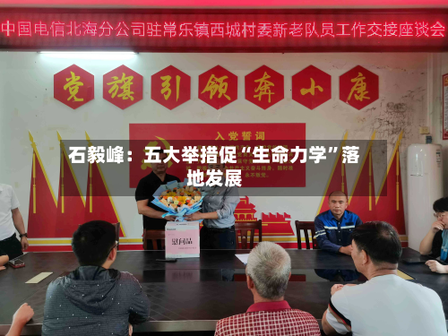 石毅峰：五大举措促“生命力学	”落地发展-第3张图片