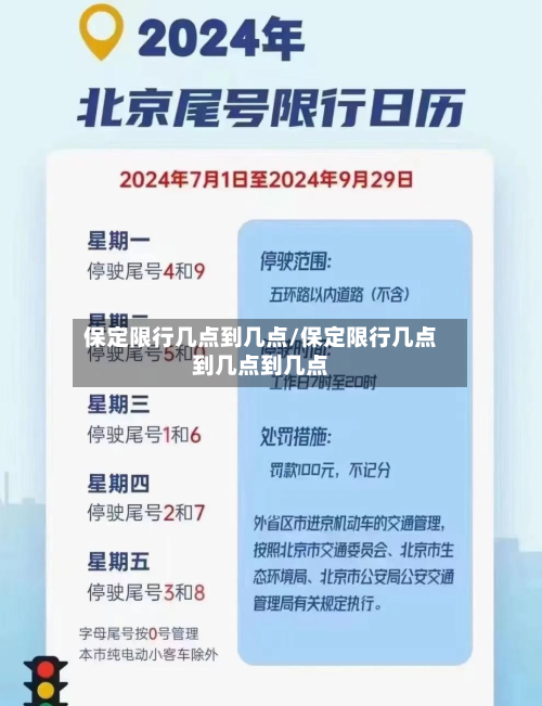 保定限行几点到几点/保定限行几点到几点到几点