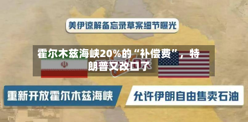 霍尔木兹海峡20%的“补偿费	”，特朗普又改口了-第3张图片