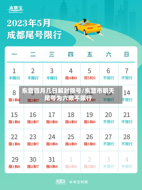 东营四月几日解封限号/东营市明天尾号为六限不限行