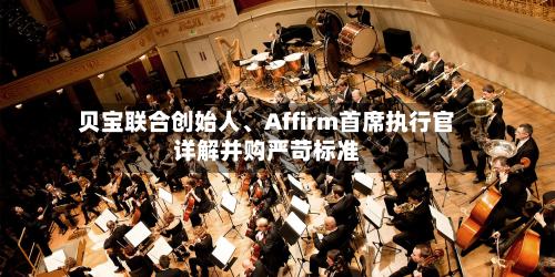 贝宝联合创始人、Affirm首席执行官详解并购严苛标准-第3张图片