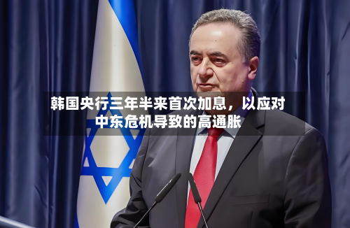 韩国央行三年半来首次加息	，以应对中东危机导致的高通胀-第2张图片